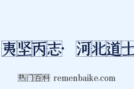 夷坚丙志·河北道士是什么意思的图片